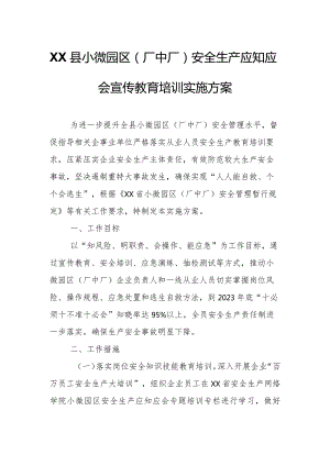 XX县小微园区（厂中厂）安全生产应知应会宣传教育培训实施方案.docx