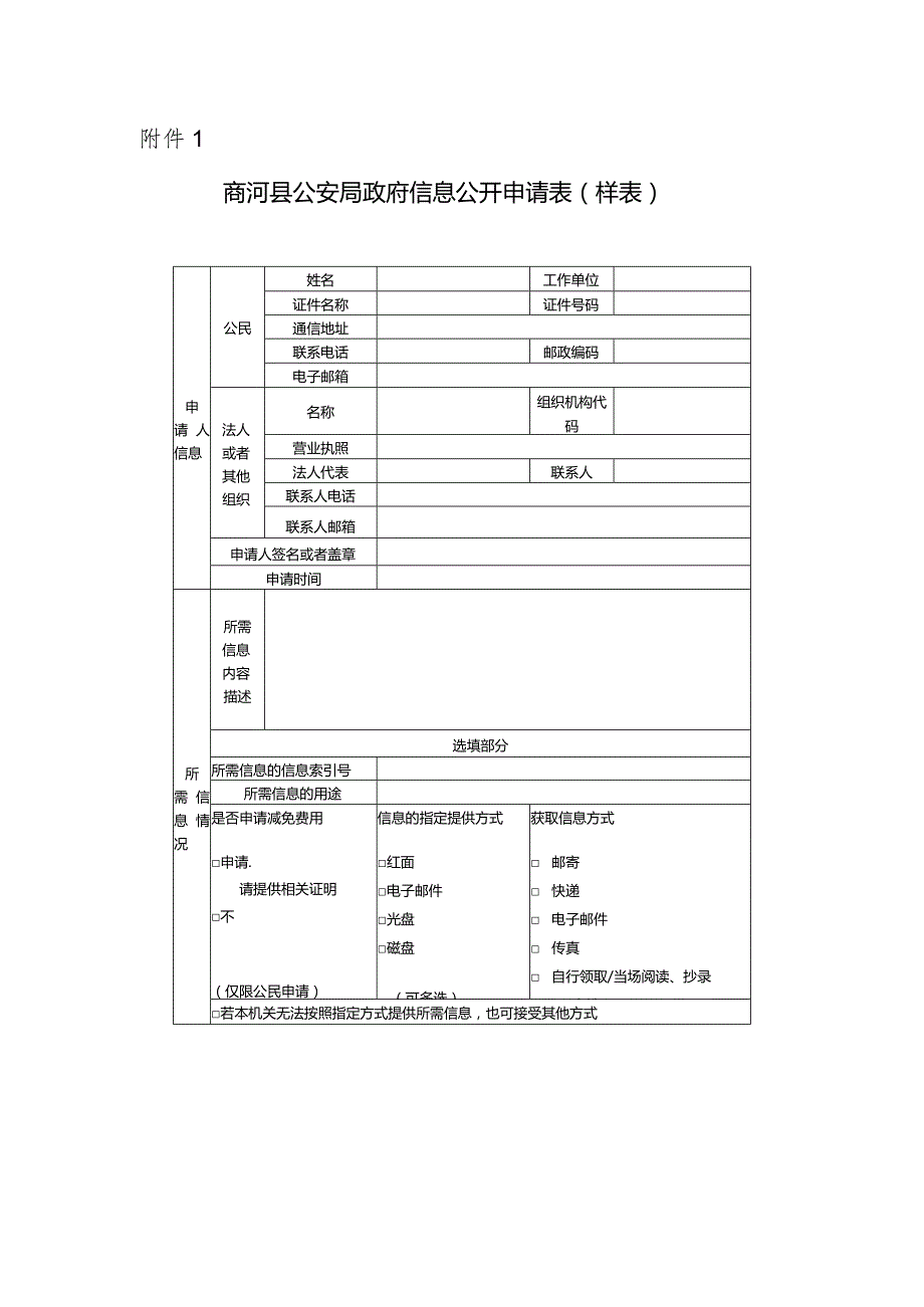 商河县人民政府办公室信息公开申请表（样表）.docx_第1页