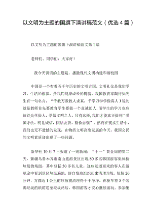 以文明为主题的国旗下演讲稿范文（优选4篇）.docx