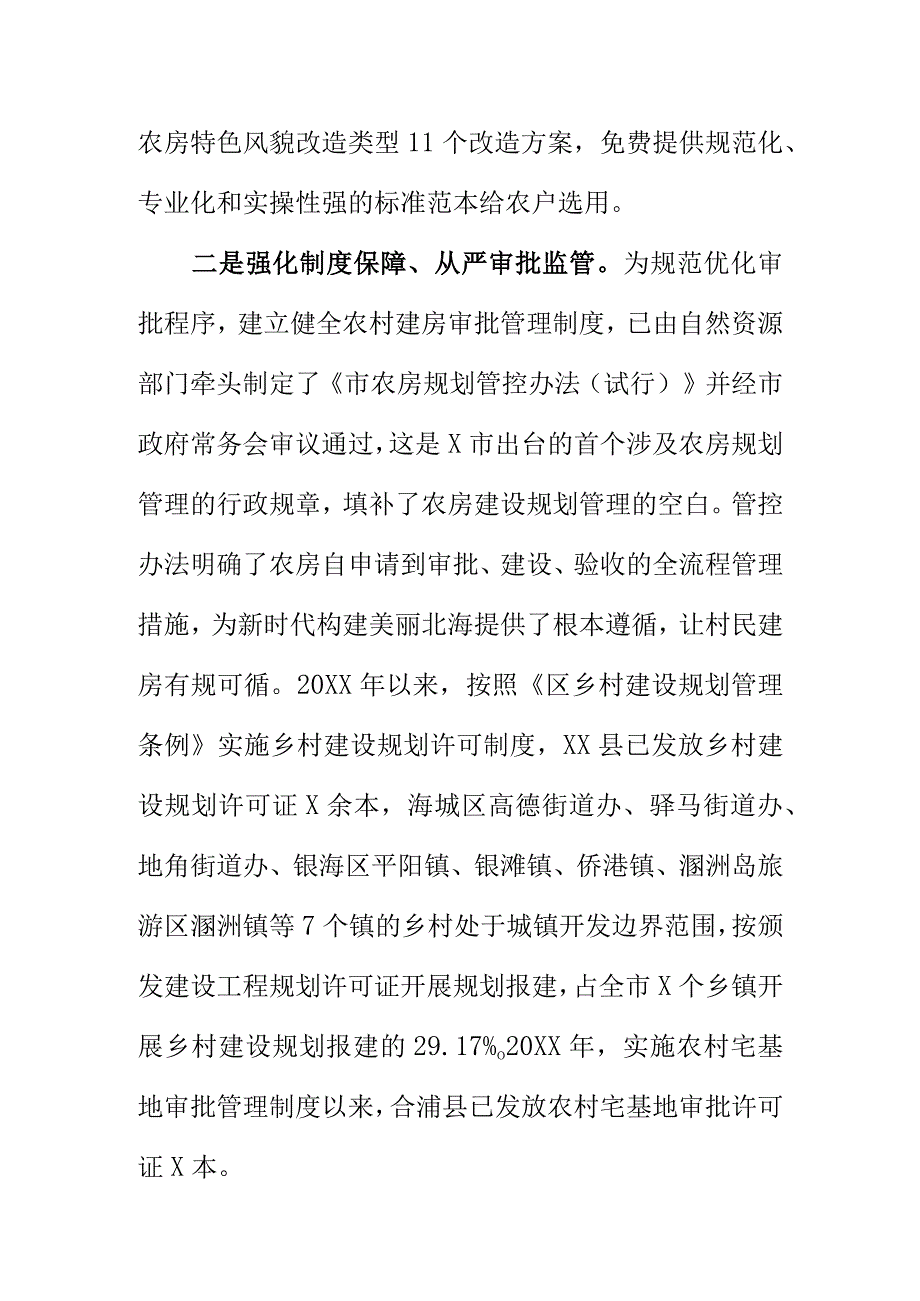 X住房和城乡建设部门做好农房管控全域推动乡村风貌提升.docx_第2页