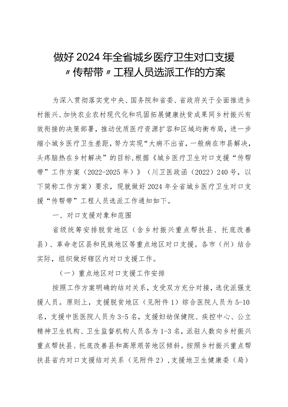 做好2024年全省城乡医疗卫生对口支援“传帮带”工程人员选派工作的方案.docx_第1页