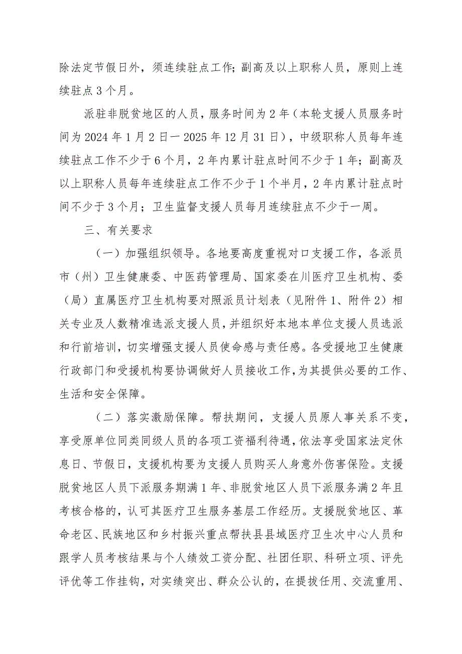 做好2024年全省城乡医疗卫生对口支援“传帮带”工程人员选派工作的方案.docx_第3页