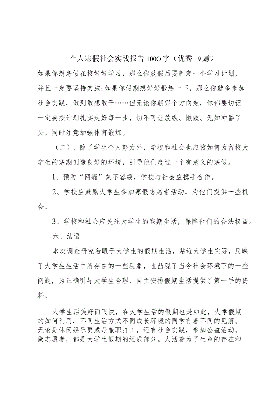 个人寒假社会实践报告1000字（优秀19篇）.docx_第1页