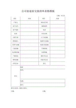 公司宿退宿交接清单表格模板.docx