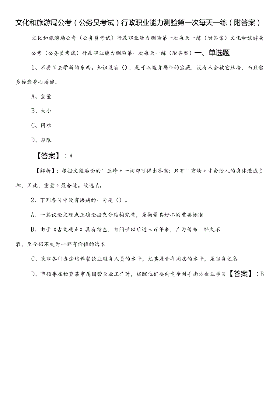 文化和旅游局公考（公务员考试）行政职业能力测验第一次每天一练（附答案）.docx_第1页