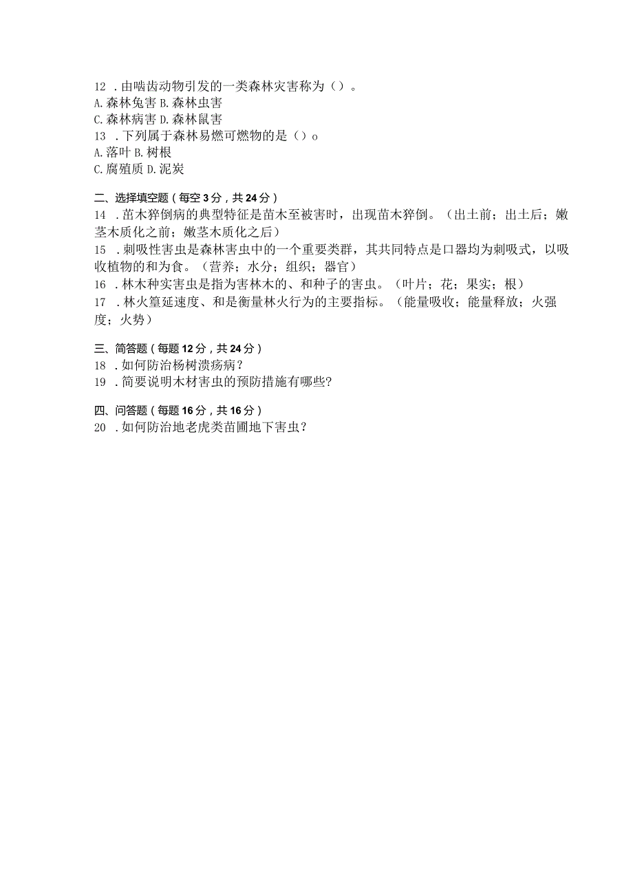 国家开放大学2023年7月期末统一试《42778森林保护》试题及答案-开放专科.docx_第3页