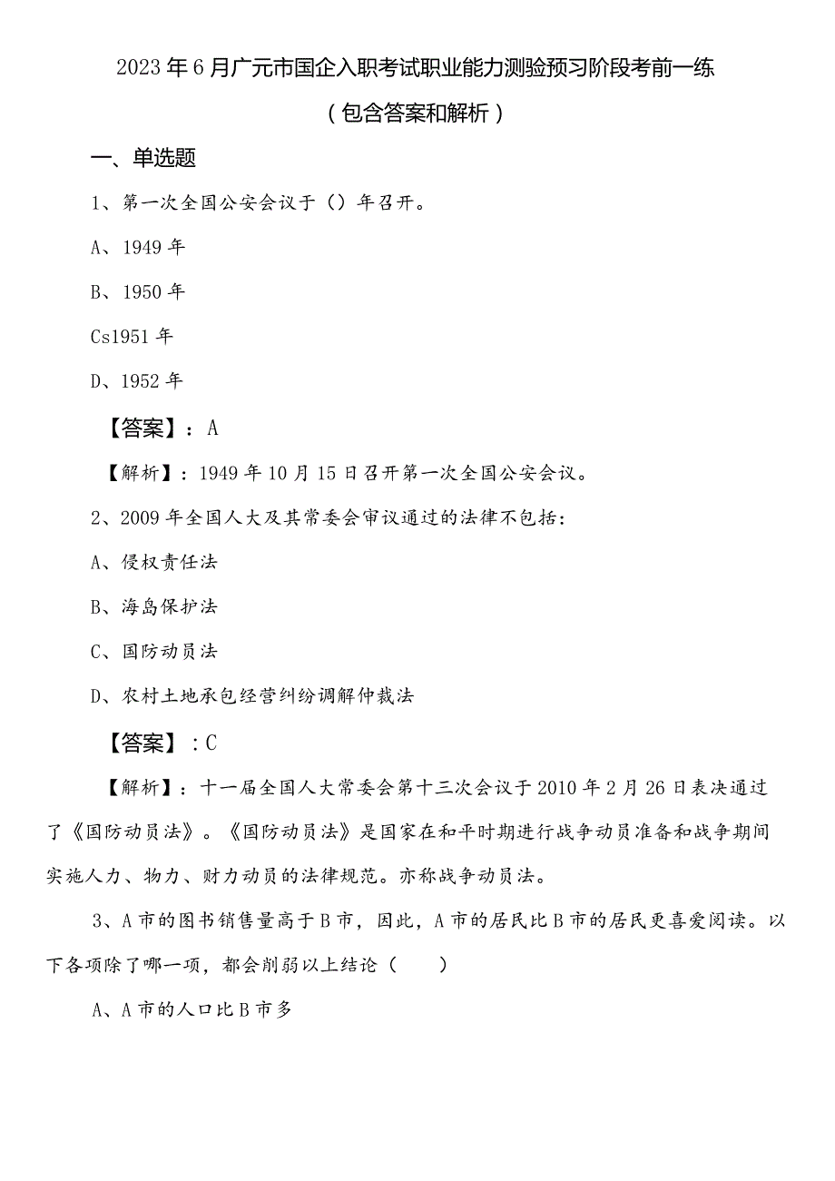 2023年6月广元市国企入职考试职业能力测验预习阶段考前一练（包含答案和解析）.docx_第1页