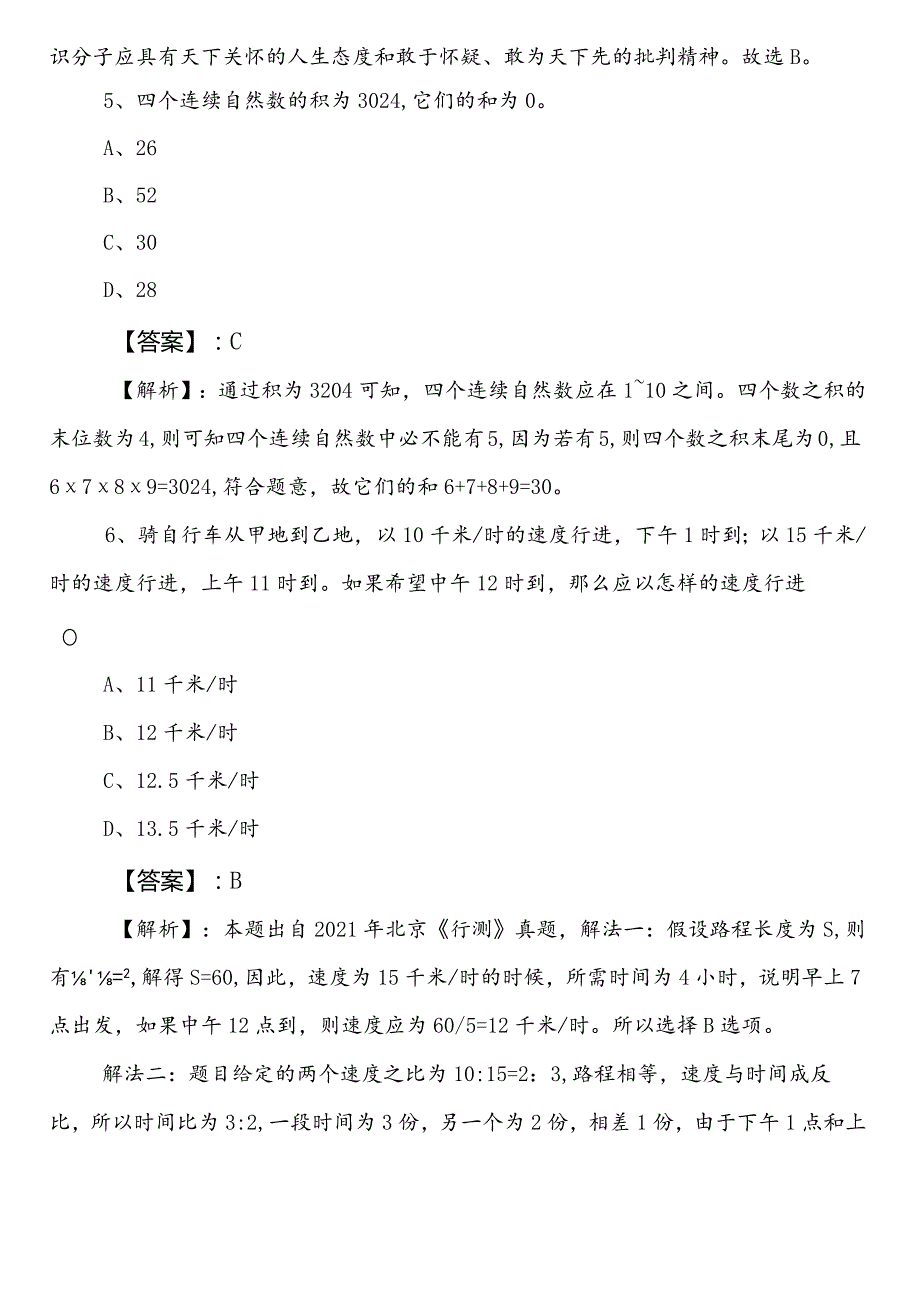 2023年6月广元市国企入职考试职业能力测验预习阶段考前一练（包含答案和解析）.docx_第3页