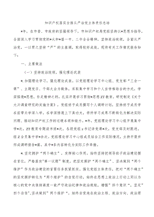 知识产权落实全面从严治党主体责任总结.docx