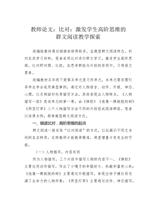 教师论文：比对：激发学生高阶思维的群文阅读教学探索.docx