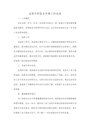 泌尿外科医生年度工作总结.docx