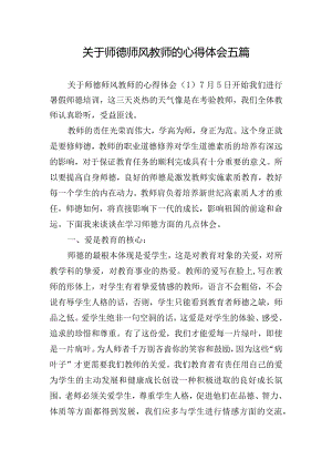 关于师德师风教师的心得体会五篇.docx