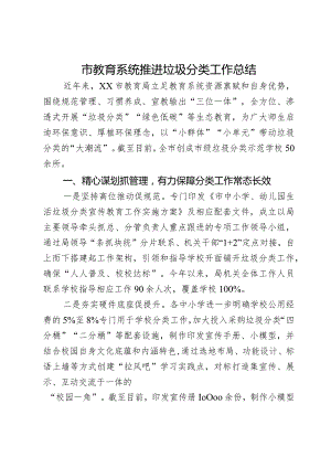 市教育系统推进垃圾分类工作总结.docx