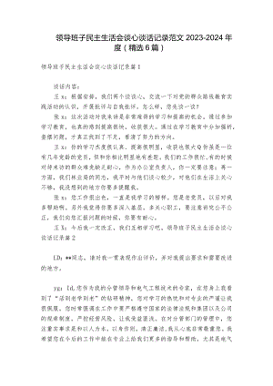 领导班子民主生活会谈心谈话记录范文2023-2024年度(精选6篇).docx