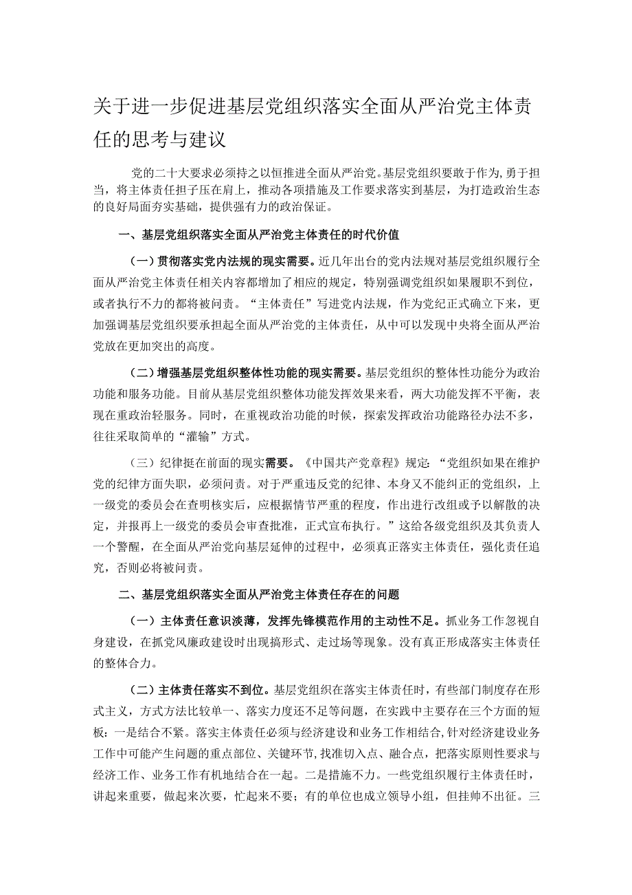 关于进一步促进基层党组织落实全面从严治党主体责任的思考与建议.docx_第1页