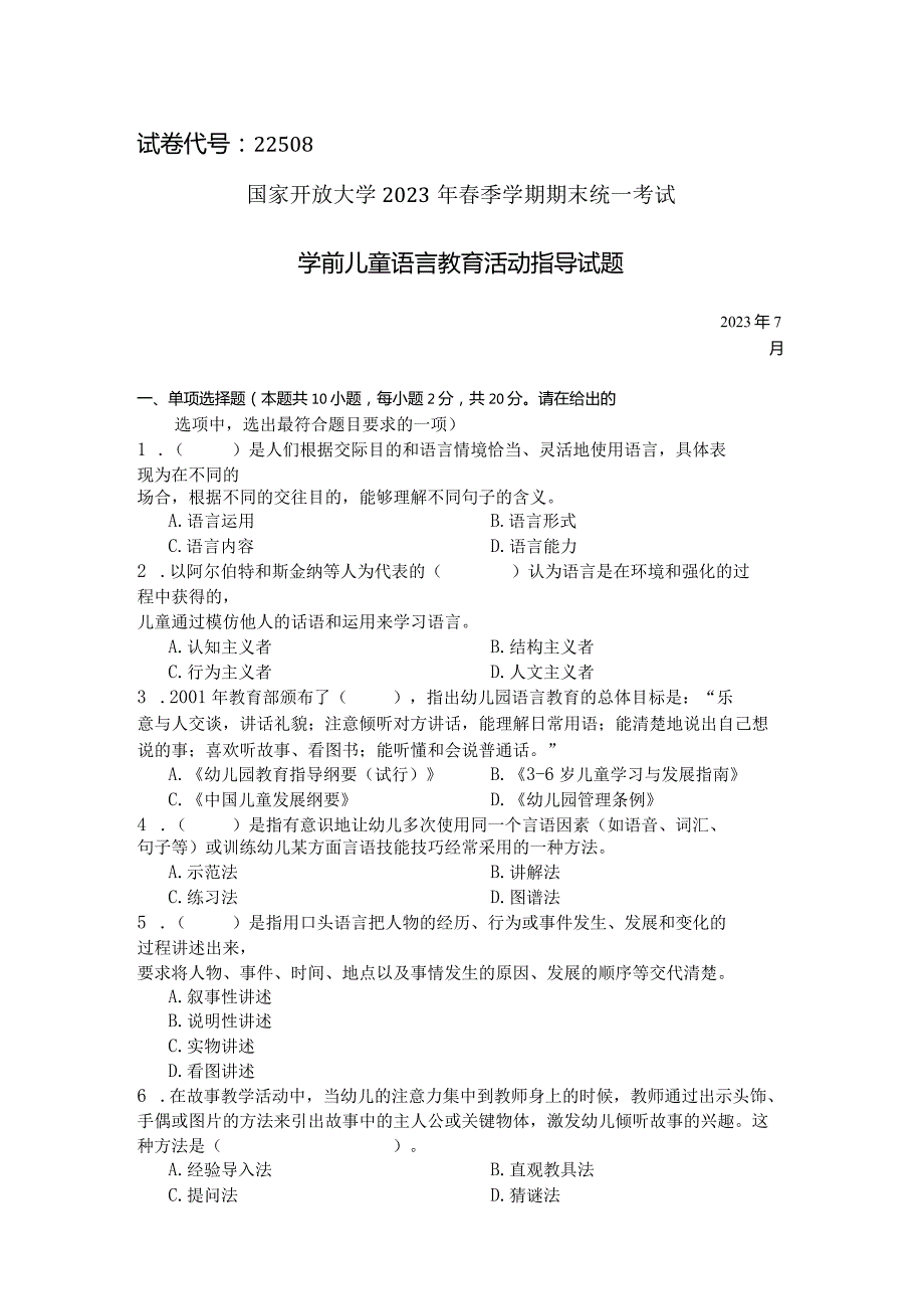 国家开放大学2023年7月期末统一试《22508学前儿童语言教育》试题及答案-开放专科.docx_第1页