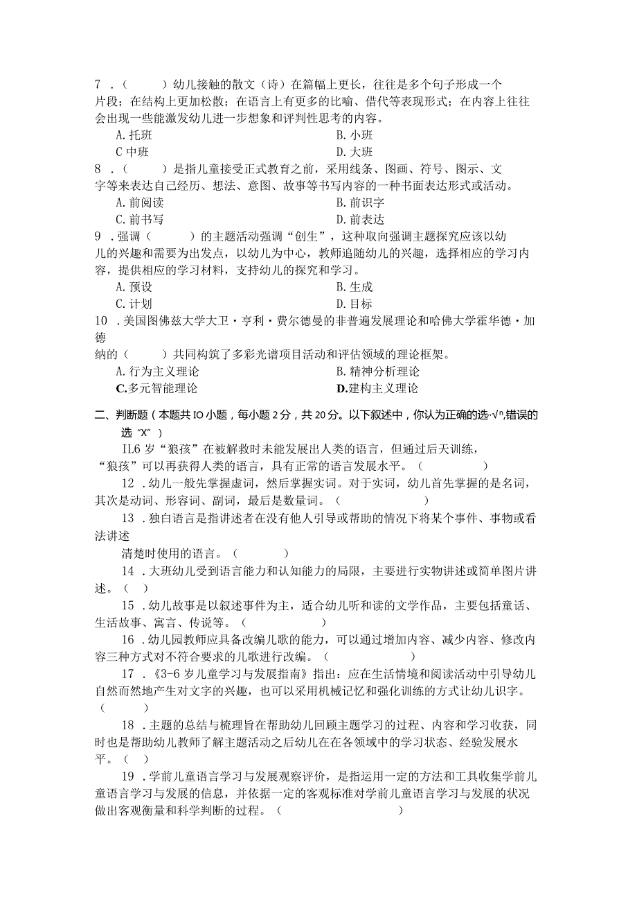 国家开放大学2023年7月期末统一试《22508学前儿童语言教育》试题及答案-开放专科.docx_第2页