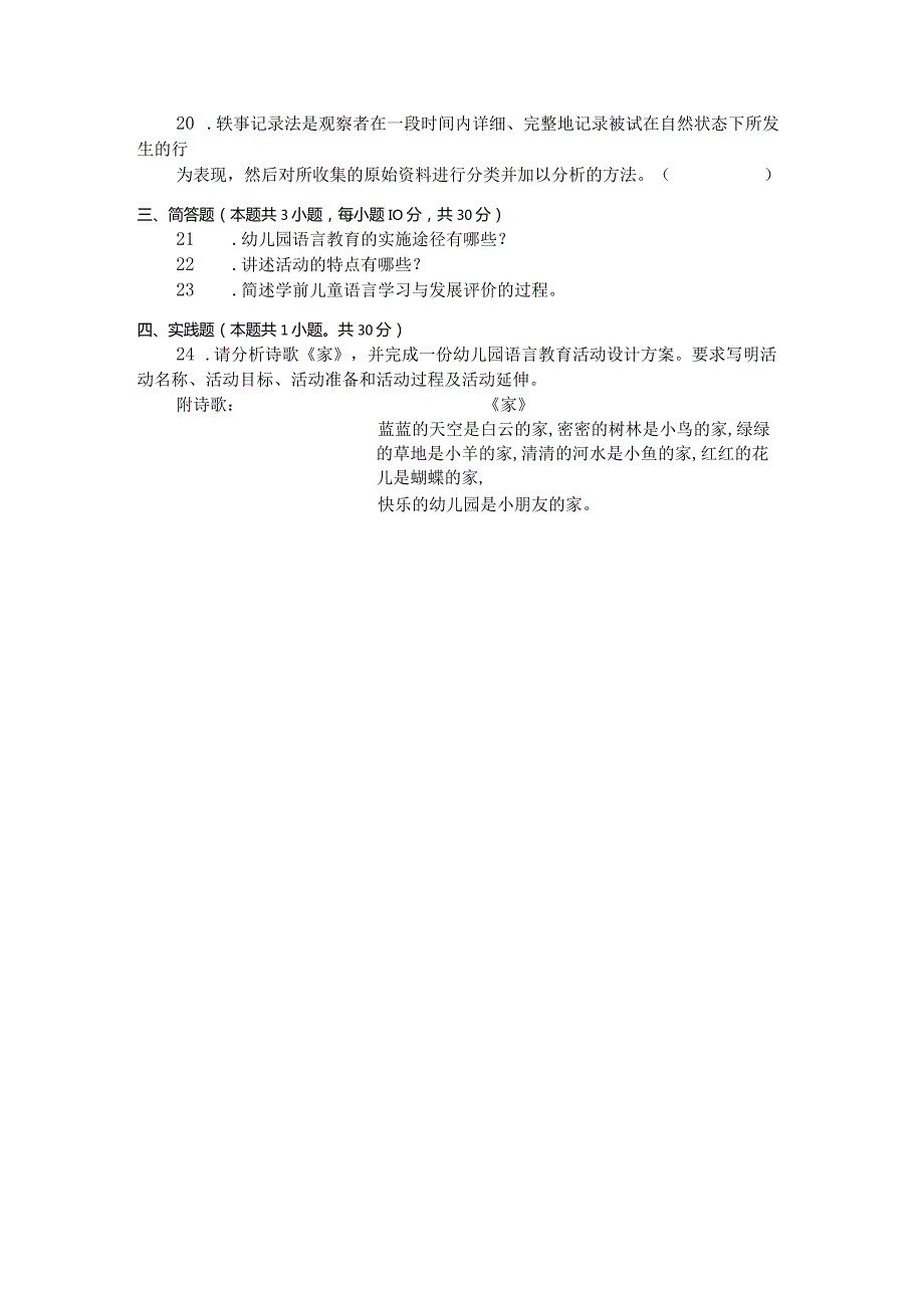 国家开放大学2023年7月期末统一试《22508学前儿童语言教育》试题及答案-开放专科.docx_第3页