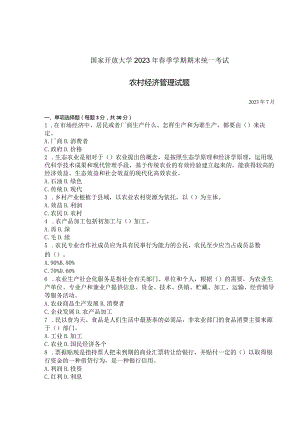 国家开放大学2023年7月期末统一试《42745农村经济管理》试题及答案-开放专科.docx