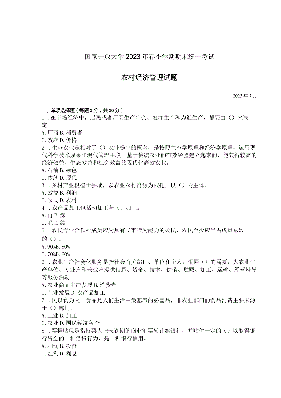 国家开放大学2023年7月期末统一试《42745农村经济管理》试题及答案-开放专科.docx_第1页