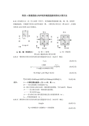 普通混凝土构件矩形截面温度场简化计算方法、碳纤维布加固混凝土梁和板的防火涂料厚度.docx