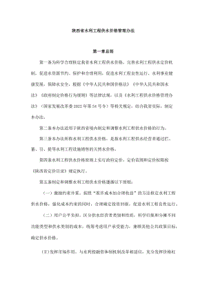 陕西省水利工程供水价格管理办法.docx