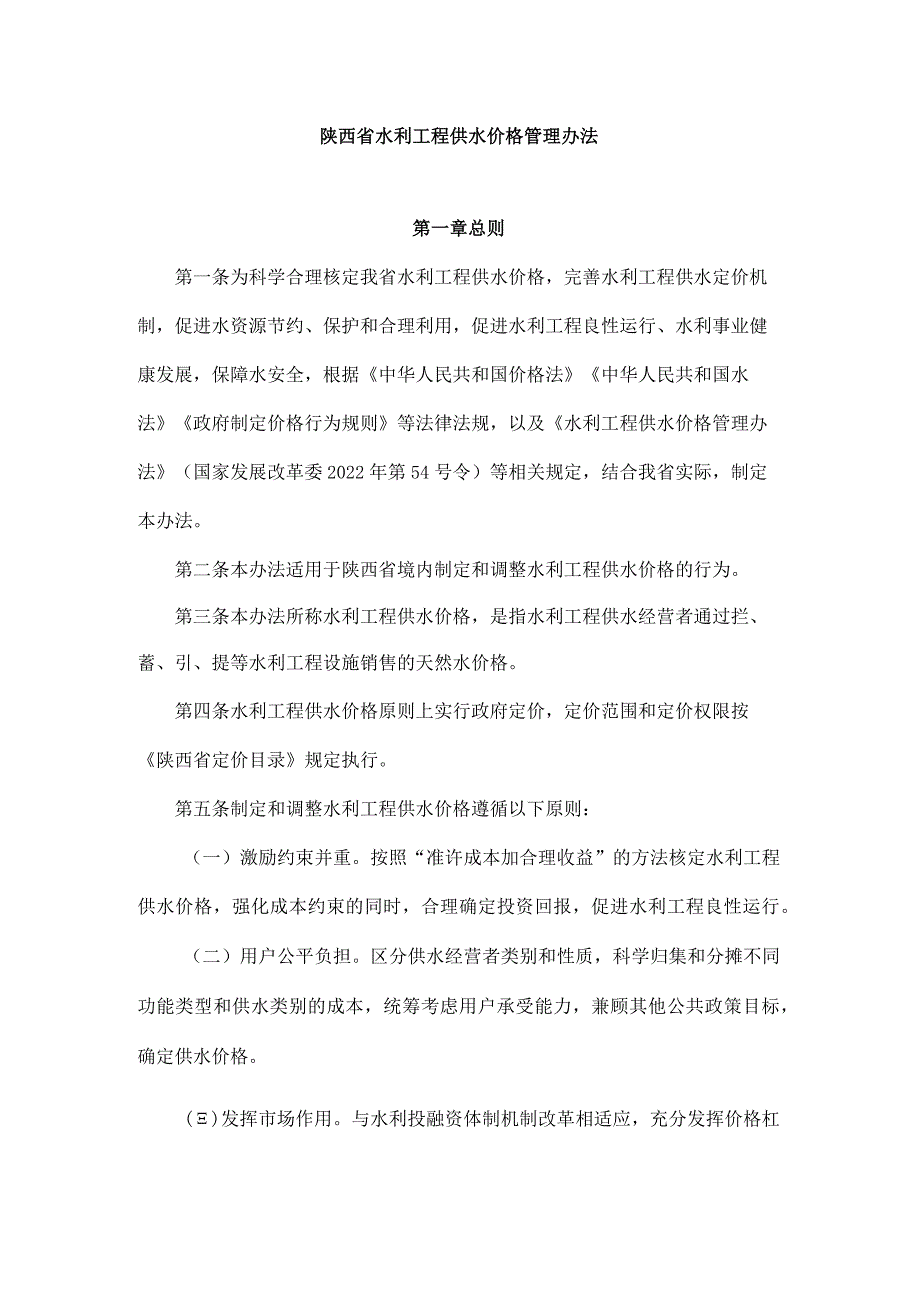 陕西省水利工程供水价格管理办法.docx_第1页