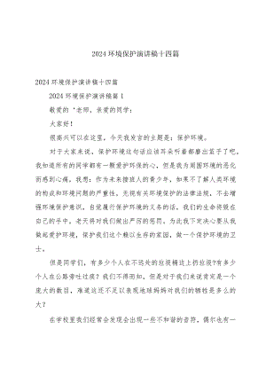 2024环境保护演讲稿十四篇.docx