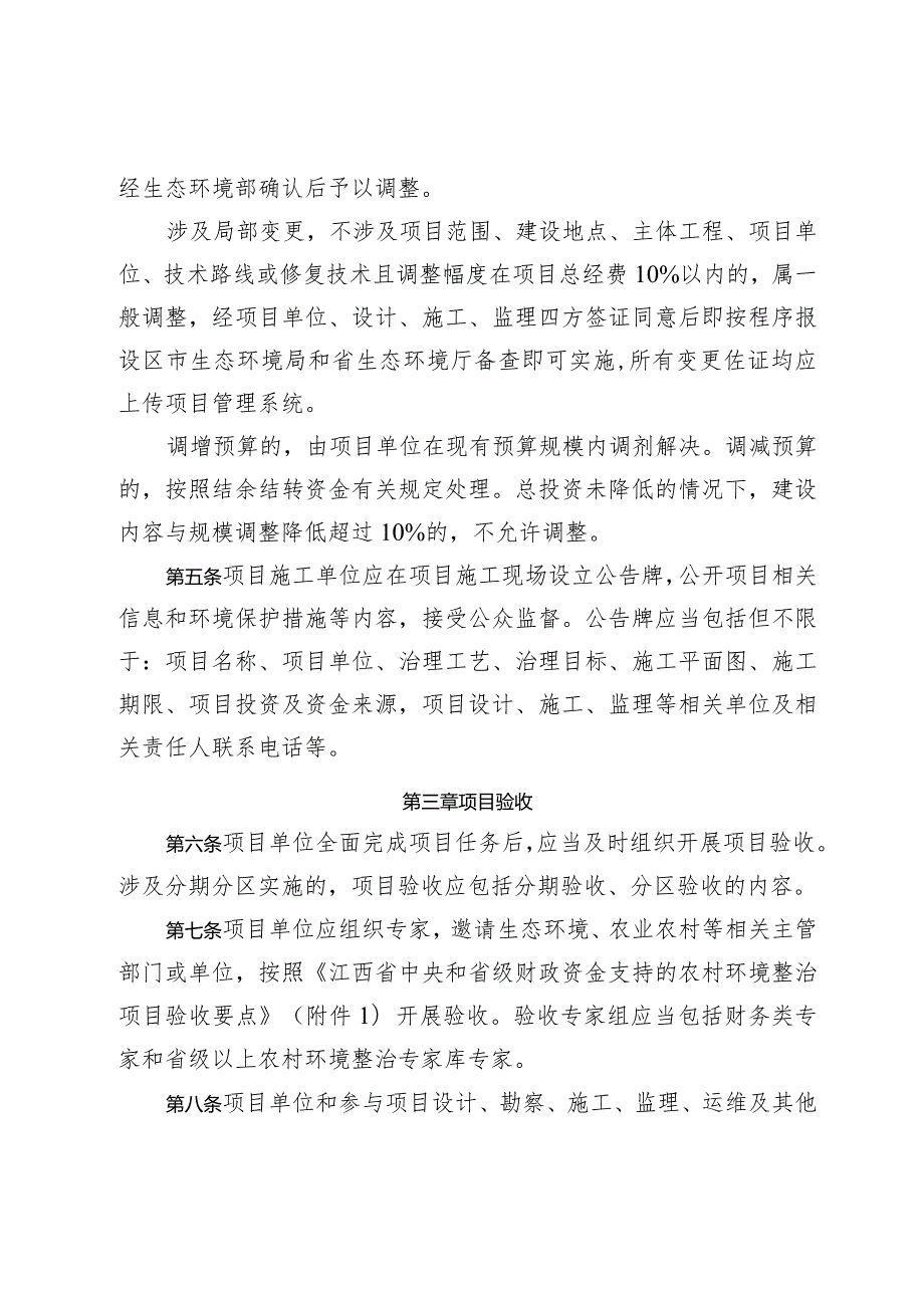 江西省中央和省级财政资金支持的农村环境整治项目管理细则（试行）.docx_第2页