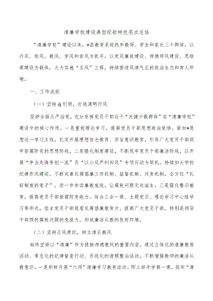 清廉学校建设典型经验特色亮点总结.docx