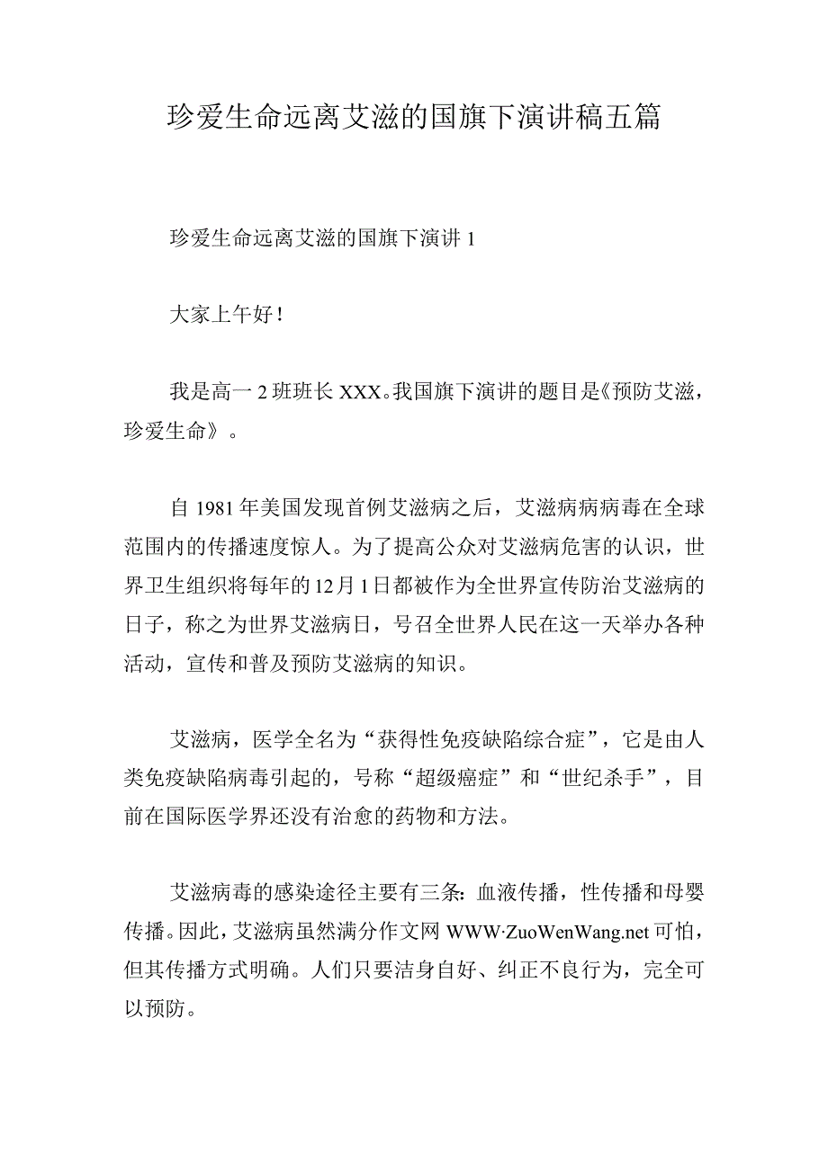 珍爱生命远离艾滋的国旗下演讲稿五篇.docx_第1页