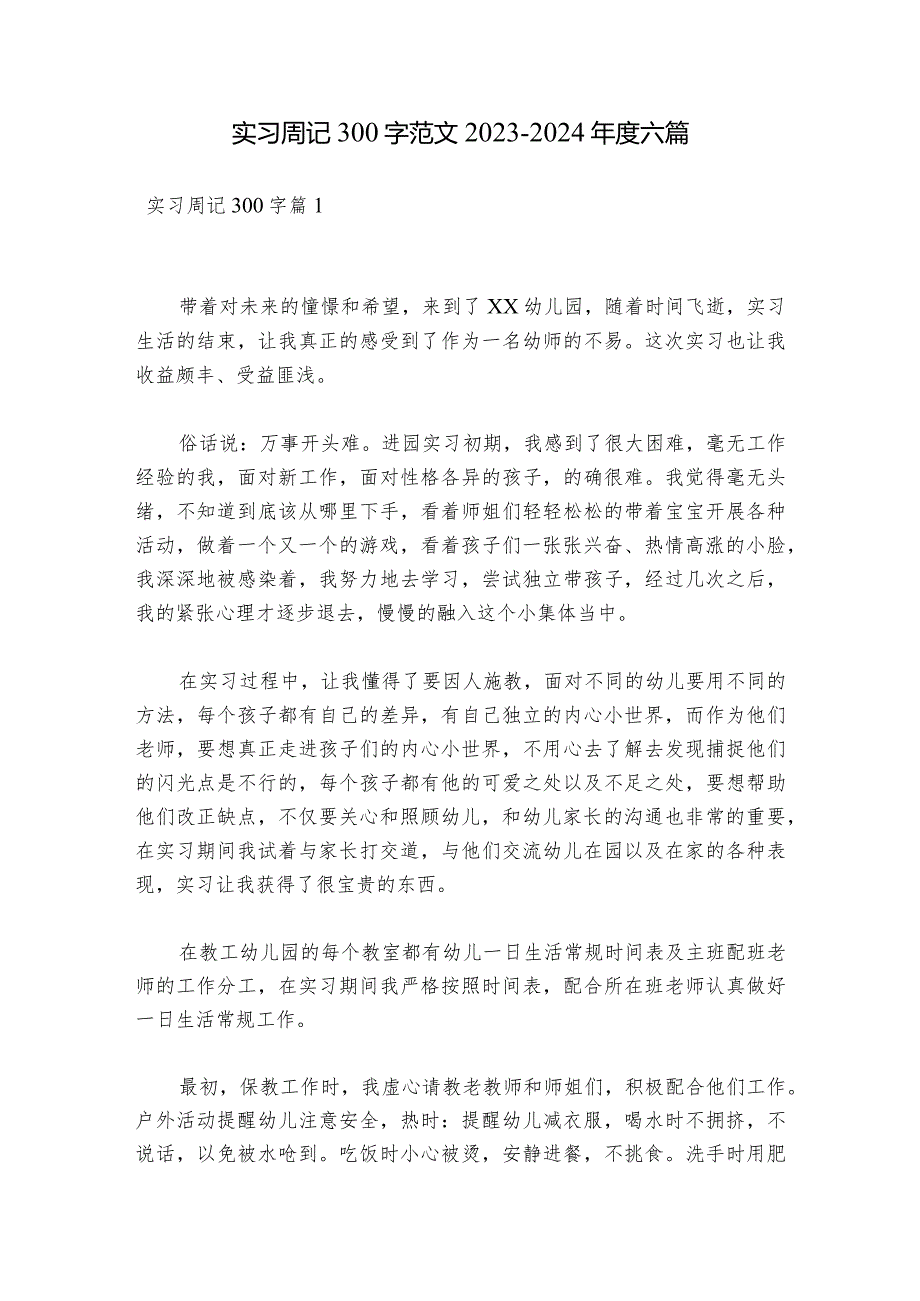 实习周记300字范文2023-2024年度六篇.docx_第1页