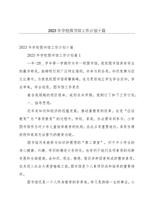 2023年学校图书馆工作计划十篇.docx