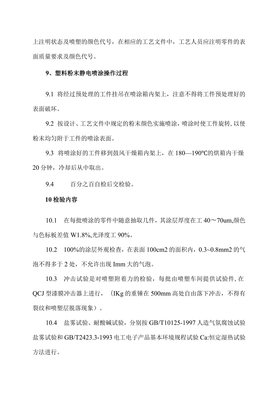 XX电工设备喷塑操作规程（2023年）.docx_第3页