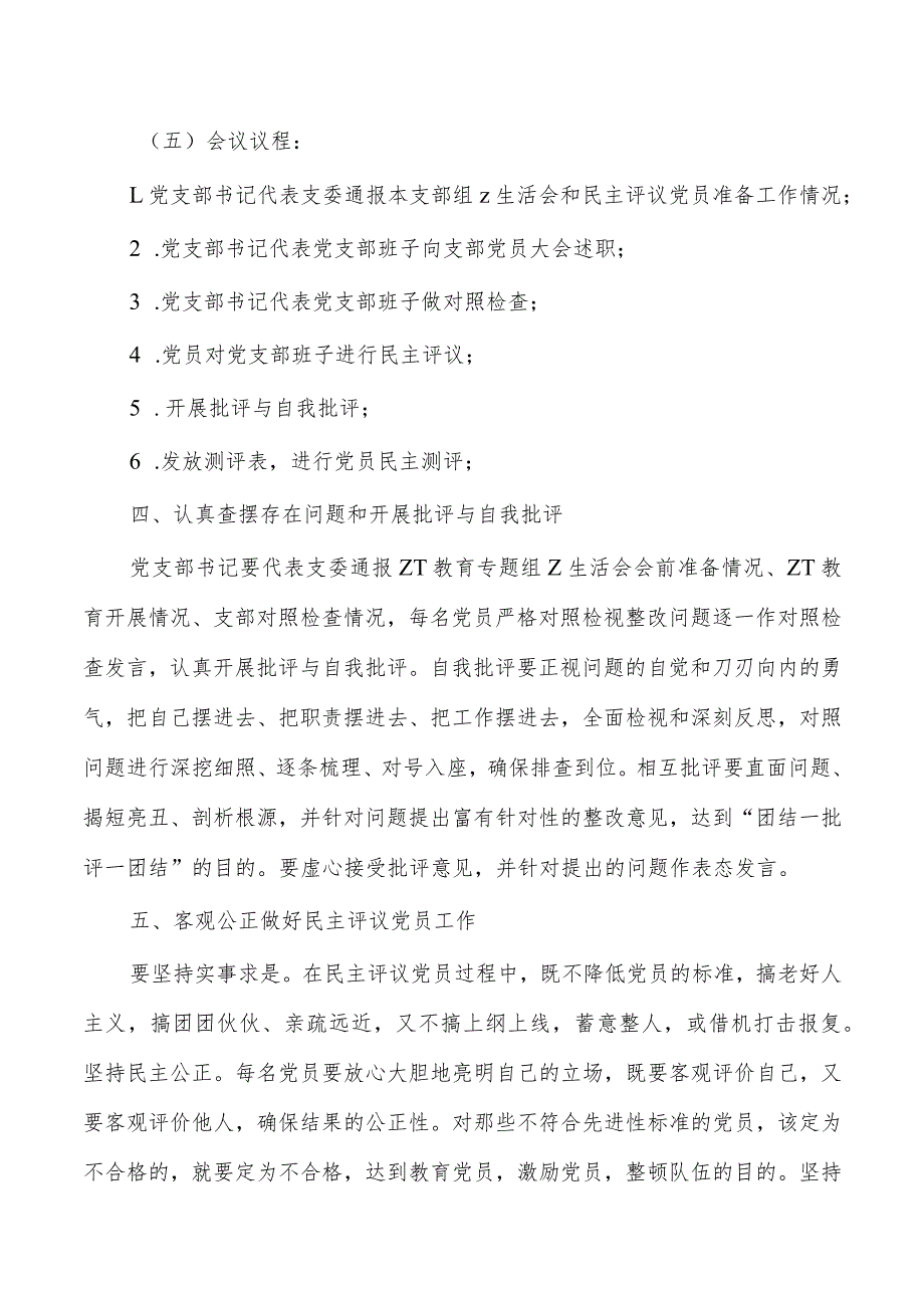 2023年生活会和开展评议党员实施方案.docx_第3页