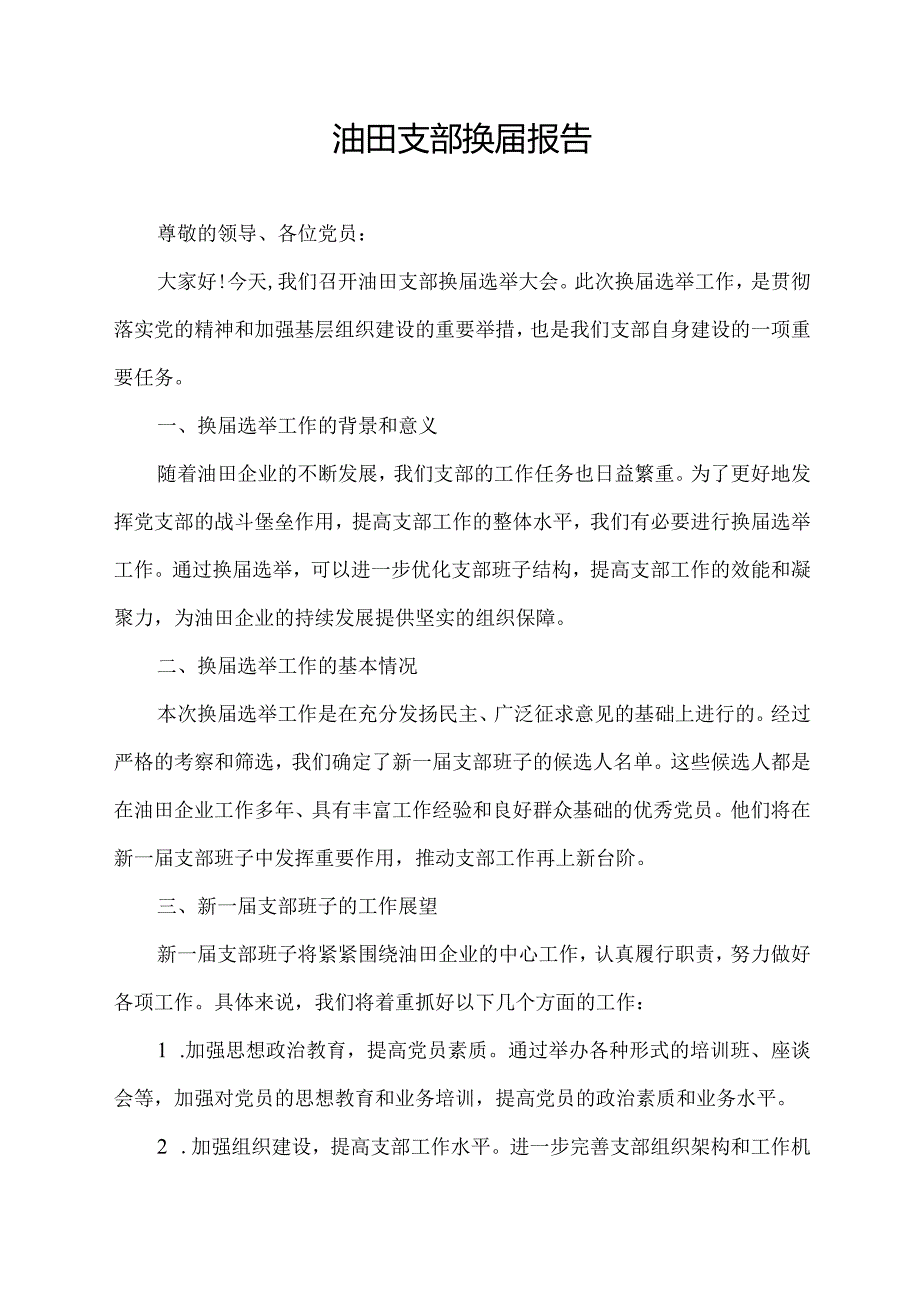 油田支部换届报告.docx_第1页