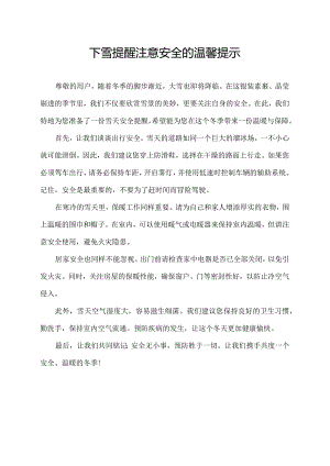 下雪提醒注意安全的温馨提示.docx