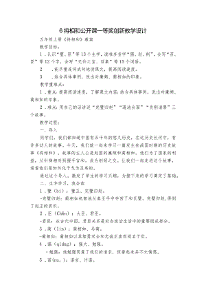 6 将相和 公开课一等奖创新教学设计.docx