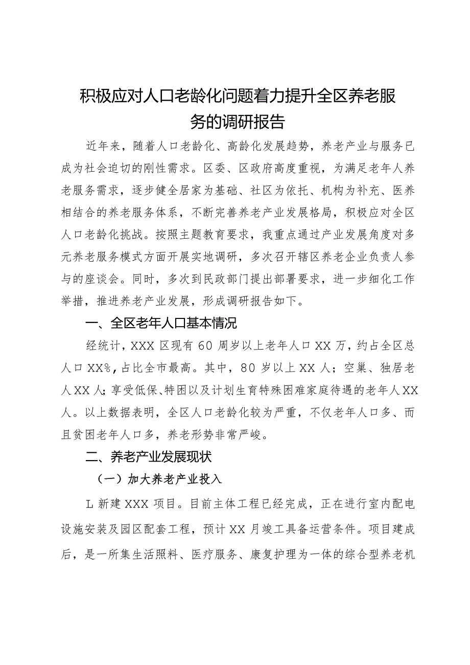 积极应对人口老龄化问题着力提升全区养老服务的调研报告.docx_第1页