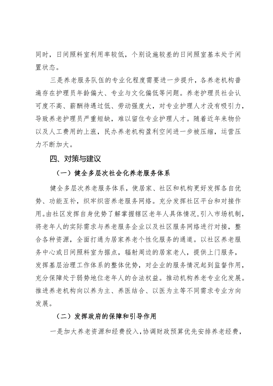 积极应对人口老龄化问题着力提升全区养老服务的调研报告.docx_第3页