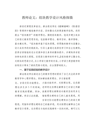 教师论文：组块教学设计风格探微.docx