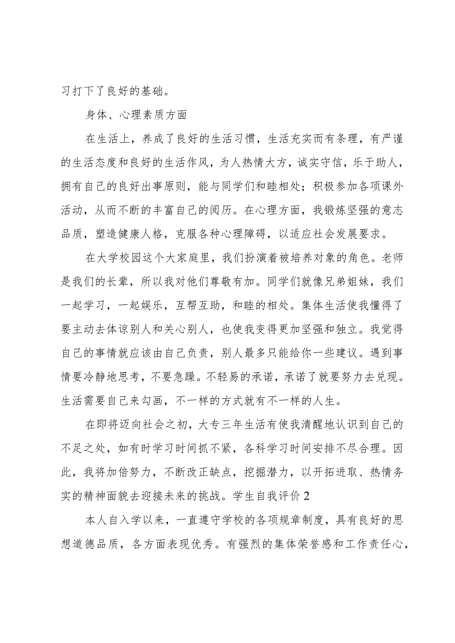 学生评价表自我评价模板12篇.docx_第2页