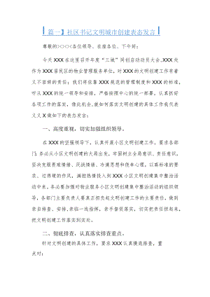 社区书记文明城市创建表态发言三篇.docx