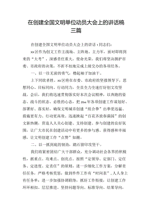 在创建全国文明单位动员大会上的讲话稿三篇.docx