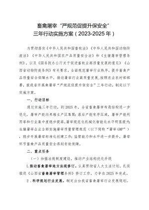 山西畜禽屠宰“严规范 促提升 保安全”三年行动实施方案（2023－2025年）.docx