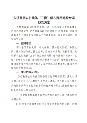 乡镇开展农村集体“三资”侵占挪用问题专项整治方案.docx