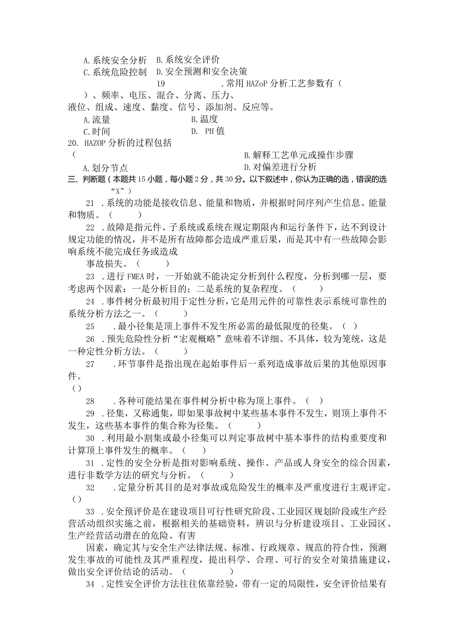 国家开放大学2023年7月期末统一试《23908安全系统工程》试题及答案-开放专科.docx_第3页