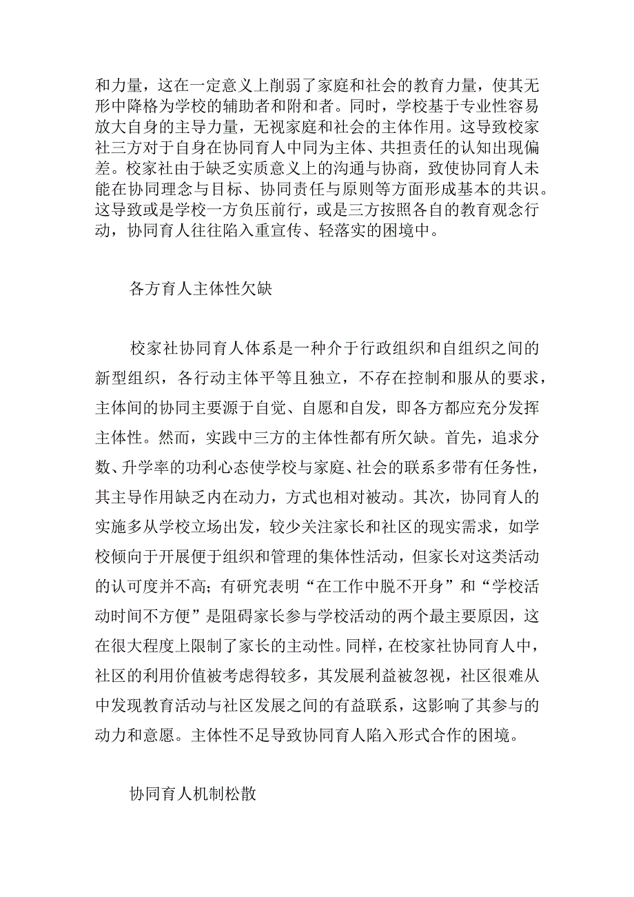 校家社协同育人的现实困境及优化路径研究.docx_第2页