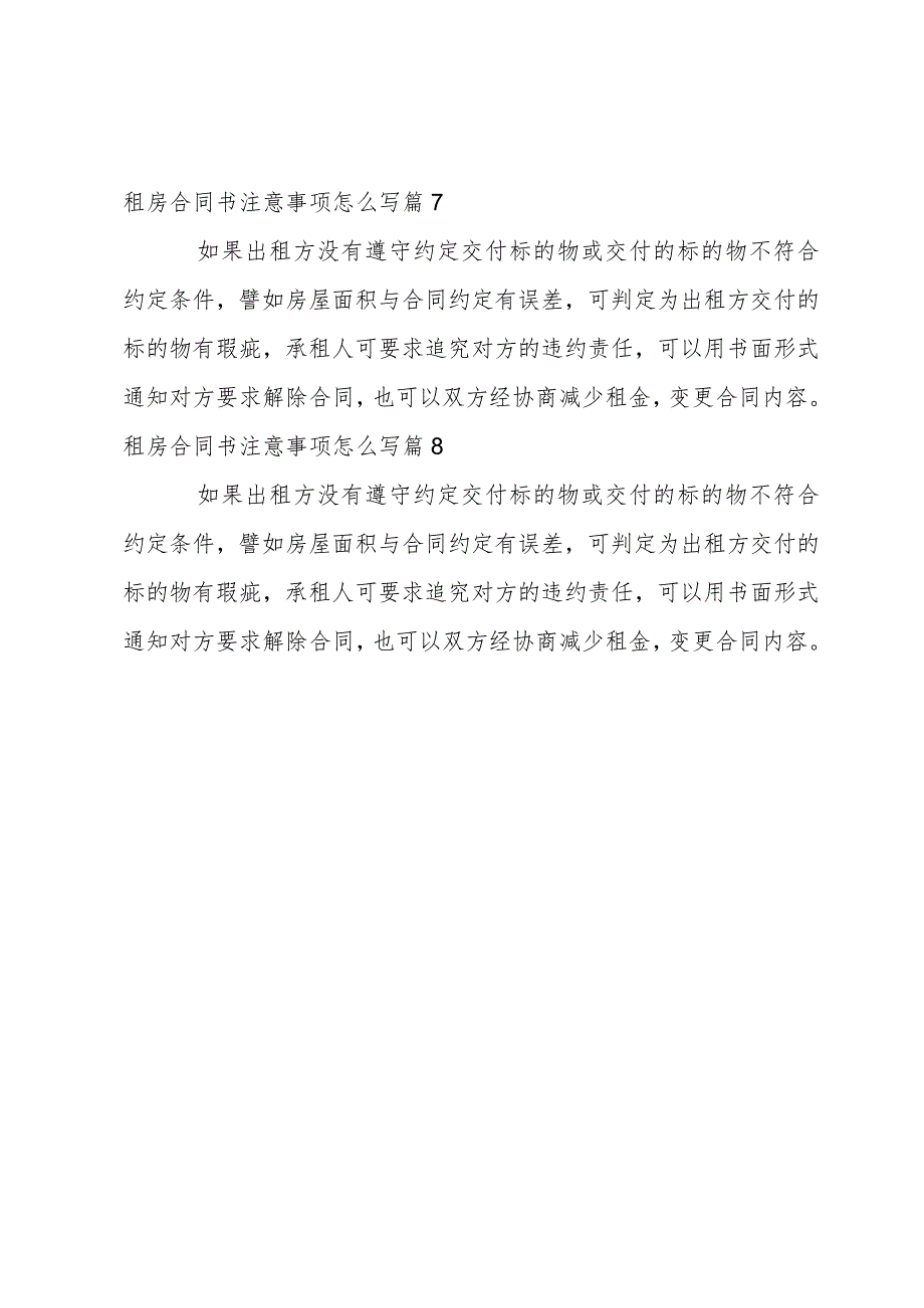 租房合同书注意事项怎么写(8篇).docx_第3页