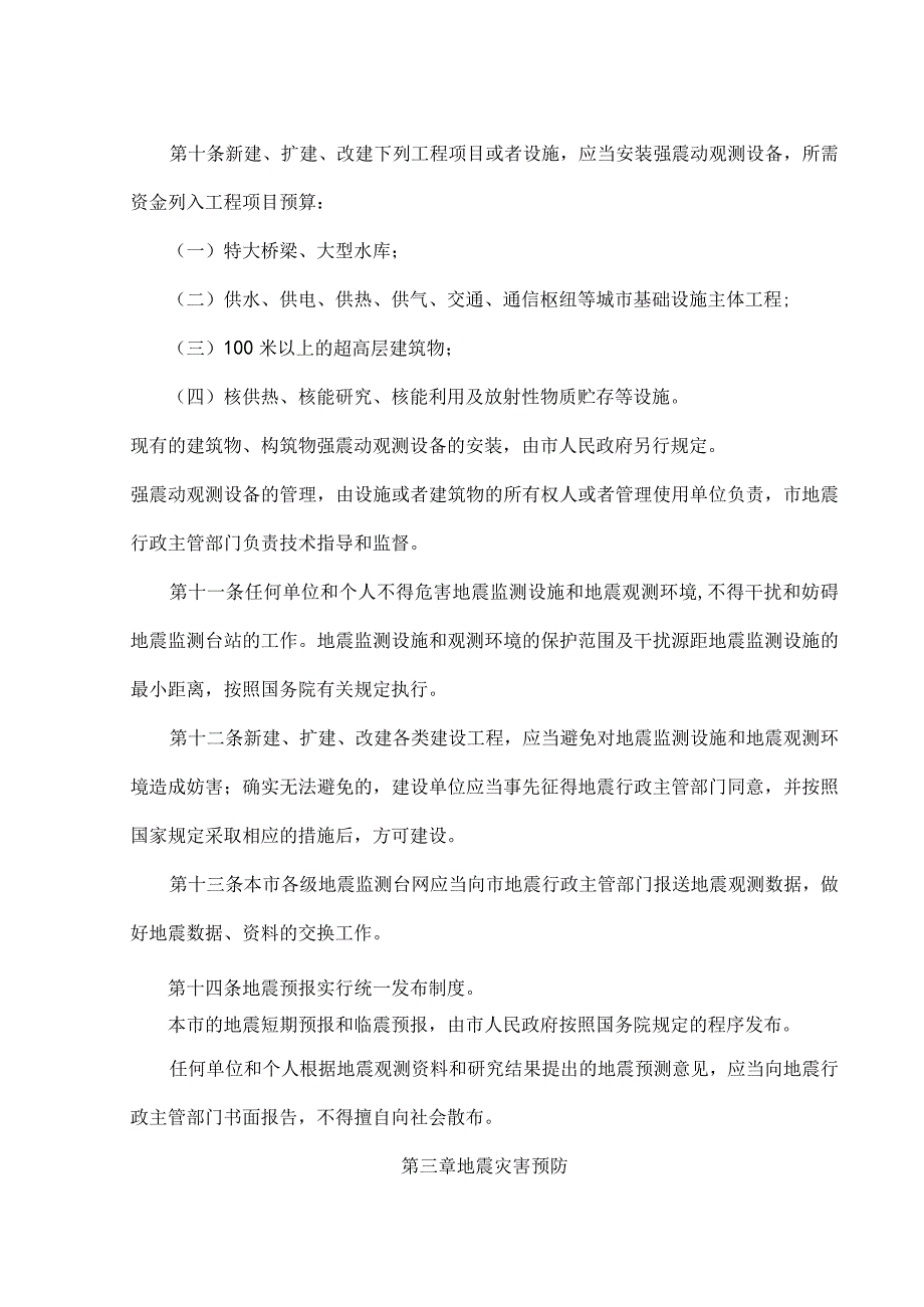 北京市实施《中华人民共和国防震减灾法》办法（2001年）.docx_第3页